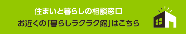 住まいと暮らしの相談窓口