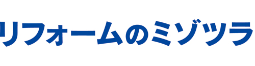 リフォームのミゾツラ